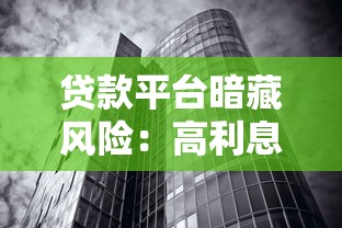 贷款平台暗藏风险：高利息、套路多、征信受损全解析