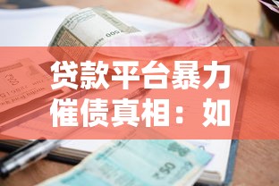 贷款平台暴力催债真相：如何应对非法催收手段？