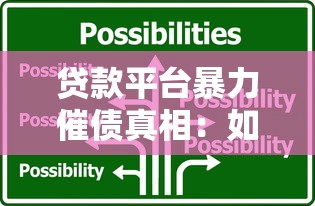 贷款平台暴力催债真相：如何应对非法催收手段？