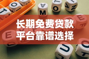 长期免费贷款平台靠谱选择及避坑指南