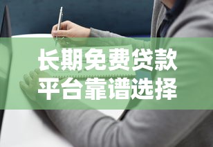 长期免费贷款平台靠谱选择及避坑指南