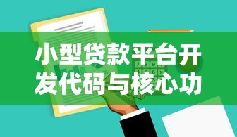 织金贷款中介平台靠谱吗？贷款避坑指南与平台选择技巧