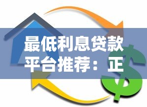 最低利息贷款平台推荐：正规低息贷款哪里靠谱？