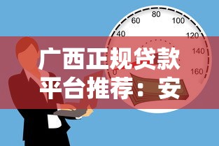 广西正规贷款平台推荐：安全借贷必看攻略