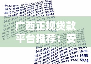 广西正规贷款平台推荐：安全借贷必看攻略