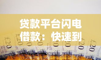 贷款平台闪电借款：快速到账的应急必备指南