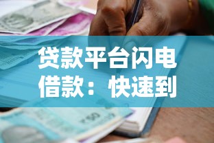 贷款平台闪电借款：快速到账的应急必备指南