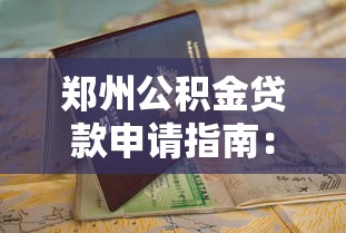 郑州公积金贷款申请指南：条件、流程及平台推荐