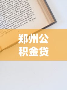 安吉租赁平台贷款靠谱吗？5个申请避坑指南