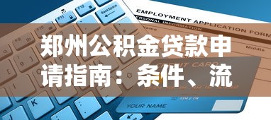 郑州公积金贷款申请指南：条件、流程及平台推荐