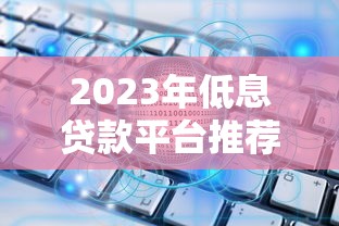 南溪贷款平台正规吗？深度解析低息贷款申请攻略