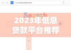 2023年低息贷款平台推荐：如何避开套路选对方案