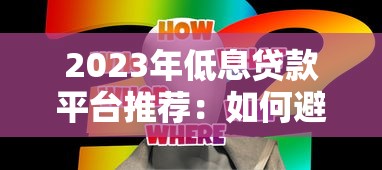 当天下款的手机贷款推荐，三分钟到账亲测靠谱平台