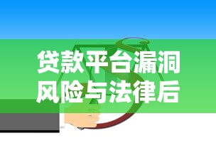 织金贷款中介平台靠谱吗？贷款避坑指南与平台选择技巧