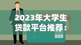 有哪些可靠的借款平台正规？2025年实测5家良心口子推荐