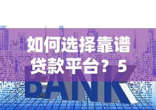 低息贷款平台推荐：高清图片展示真实可靠渠道