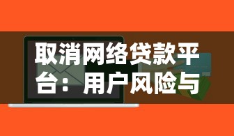 取消网络贷款平台：用户风险与行业变革深度解析