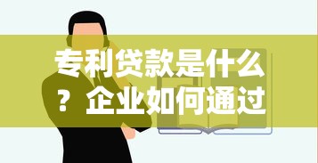 专利贷款是什么？企业如何通过知识产权获得资金支持