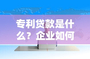 容易花贷款平台靠谱吗？申请攻略与避坑指南