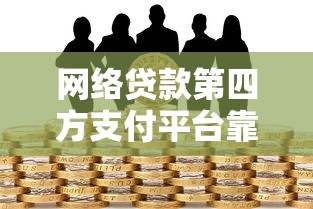 网络贷款第四方支付平台靠谱吗？这5个风险你必须知道！