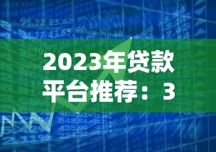 2023年贷款平台推荐:38个正规借款渠道全解析 2023年贷款平台推荐:38个正规借款渠道全解析