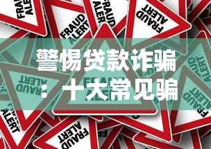 警惕贷款诈骗：十大常见骗局与防范指南