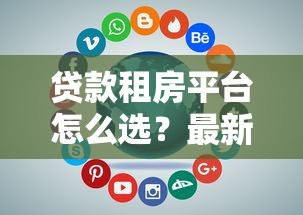 贷款租房平台怎么选？最新低息分期方案全解析