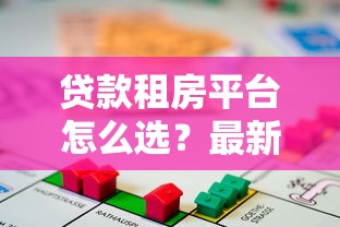 贷款租房平台怎么选？最新低息分期方案全解析