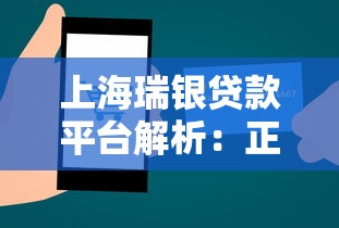 上海瑞银贷款平台解析：正规性、产品类型及申请流程全指南