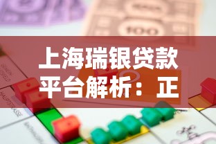 上海瑞银贷款平台解析：正规性、产品类型及申请流程全指南