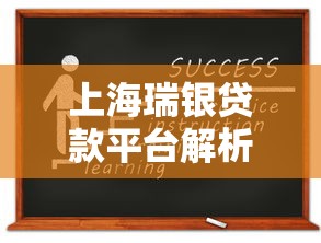 上海瑞银贷款平台解析：正规性、产品类型及申请流程全指南