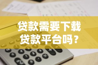 贷款综合中介平台靠谱吗？如何避坑选对渠道