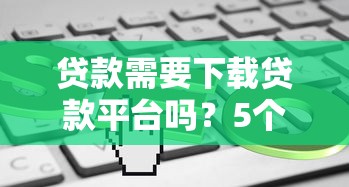 2023年容易下款的小额贷款平台推荐：快速到账，审核简单