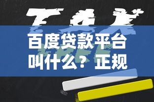 百度贷款平台叫什么？正规产品推荐及申请避坑指南