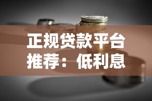 正规贷款平台推荐：低利息、安全可靠的借款渠道测评