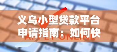 义乌小型贷款平台申请指南：如何快速解决资金周转难题