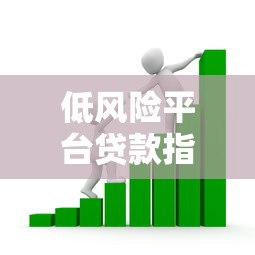 贷款综合中介平台靠谱吗？如何避坑选对渠道