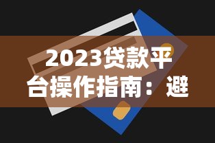 申请贷款平台数对征信和通过率的影响及优化策略