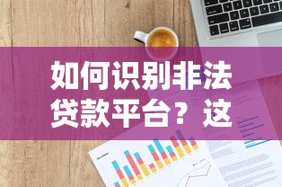 如何识别非法贷款平台？这10个特征必须警惕