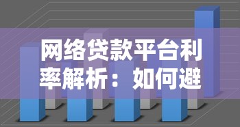 网络贷款平台利率解析：如何避开高息陷阱？