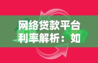 网络贷款平台利率解析：如何避开高息陷阱？