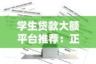 学生贷款大额平台推荐：正规低息渠道与申请全攻略