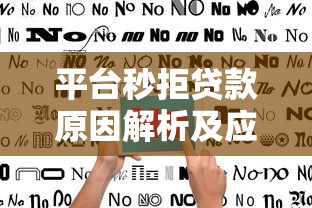 海印平台贷款套路揭秘：利息陷阱与避坑指南
