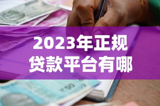 贷款投诉举报平台真的有用吗？真实测评与避坑指南