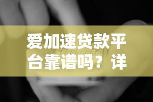 爱加速贷款平台靠谱吗？详细解析贷款流程与用户评价
