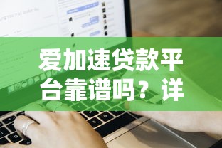 爱加速贷款平台靠谱吗？详细解析贷款流程与用户评价