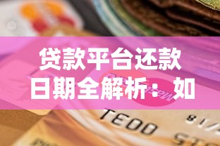 用工资卡申请网贷平台推荐：正规渠道快速放款攻略