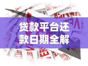 贷款平台还款日期全解析：如何避免逾期影响信用？
