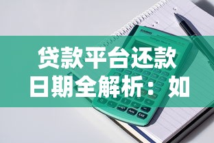 贷款平台还款日期全解析：如何避免逾期影响信用？