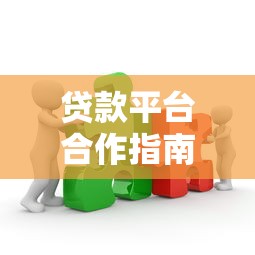 贷款平台合作指南：合规流程、风险把控与长期共赢策略